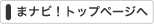 �܃i�r�I�g�b�v�y�[�W��