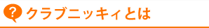 �N���u�j�b�L�B�Ƃ�
