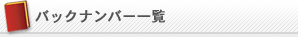 �o�b�N�i���o�[�ꗗ