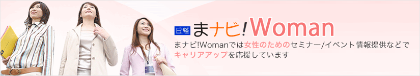 ���o�܃i�r! Woman �܃i�r�IWoman �ł͏����̂��߂̃Z�~�i�[/�C�x���g���񋟂ȂǂŃL�����A�A�b�v���������Ă��܂�