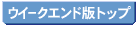 �E�C�[�N�G���h�Ńg�b�v