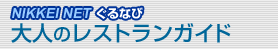 NIKKEI ����Ȃс@��l�̃��X�g�����K�C�h