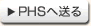 PHS�֑���