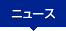 �j���[�X