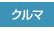 �N���}�F�N���}�D�������T�C�g