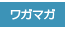 ���oWagaMaga�F�A�^�}�ƃJ���_���h������A��l�̂��߂̃R�~���j�e�B�[