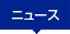 �j���[�X