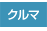 �N���}�F�N���}�D�������T�C�g