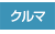 �N���}�F�N���}�D�������T�C�g