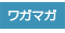 ���oWagaMaga�F�A�^�}�ƃJ���_���h������A��l�̂��߂̃R�~���j�e�B�[