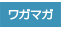 ���oWagaMaga�F�A�^�}�ƃJ���_���h������A��l�̂��߂̃R�~���j�e�B�[