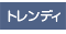 ���o�g�����f�B�F�l�������h�����闬�s���