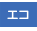 �G�R���~�[