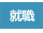 �A�E�F�w���̏A�E���������S�T�|�[�g�A�}�C�y�[�W���p���\