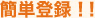 簡単登録