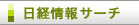 日経情報サーチ