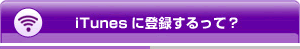 iTunes�ɓo�^������āH