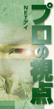 NET EYE プロの視点