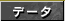 �f�[�^
