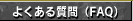 �悭���鎿��iFAQ�j