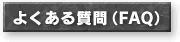 �悭���鎿��iFAQ�j