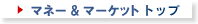 �}�l�[&�}�[�P�b�g �g�b�v