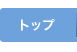 �g�b�v
