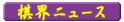 ���E�j���[�X�g�b�v��