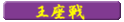 ������g�b�v��