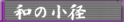 �a�̏��a