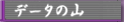 �f�[�^�̎R