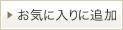 ���C�ɓ���ɒǉ�