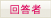�񓚎�