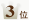 3��