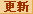 �X�V
