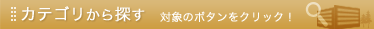 �J�e�S������T�� �Ώۂ̃{�^�����N���b�N�I
