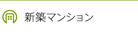 新築マンション