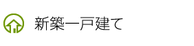 新築一戸建て