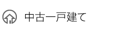 中古一戸建て