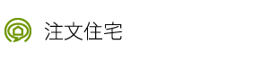 注文住宅