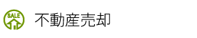 不動産売却