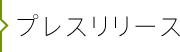 プレスリリース 記事一覧