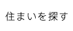 住まいを探す