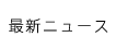 最新ニュース