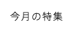 今月の特集