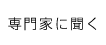 専門家に聞く