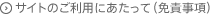 サイトのご利用にあたって（免責事項）