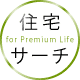 住宅サーチ for Premium Life