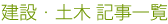 建設・土木 記事一覧