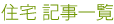 住宅 記事一覧